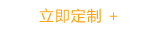 立即定制 立即定制