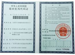 组织机构代码