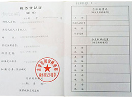 税务登记证