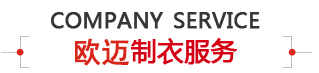 雅美制衣服务