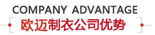雅美制衣优势