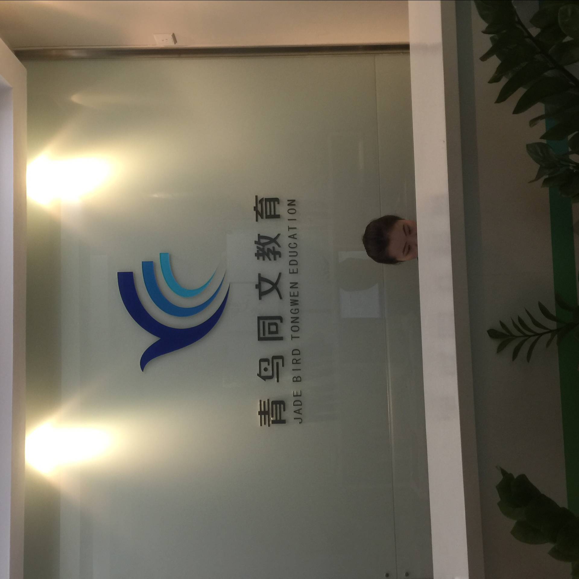 欧迈国际贸易为北大青鸟员工定制服装